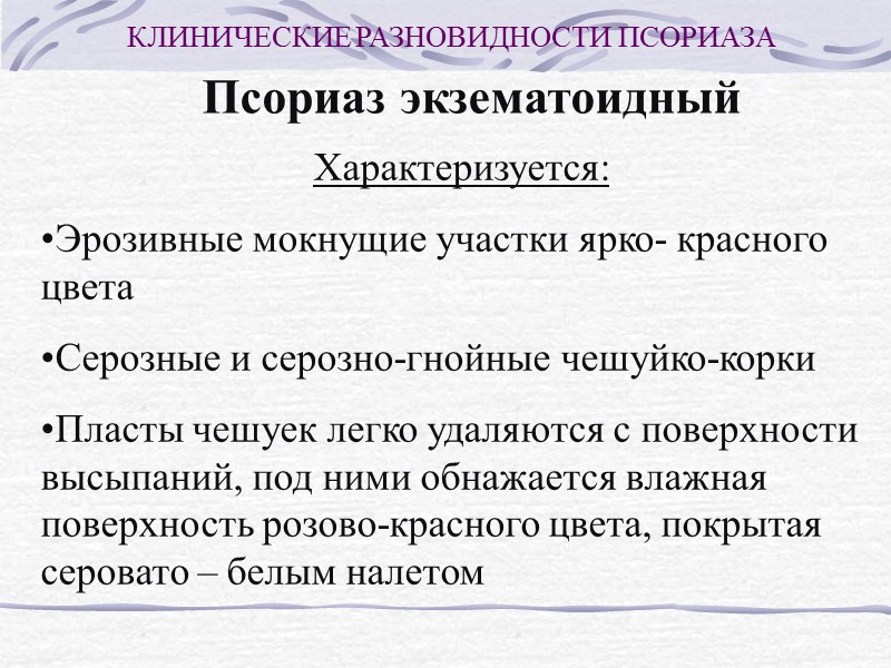 Псориаз экзематоидный Локализация Передняя поверхность голеней и голеностопных суставов Тыл стопы